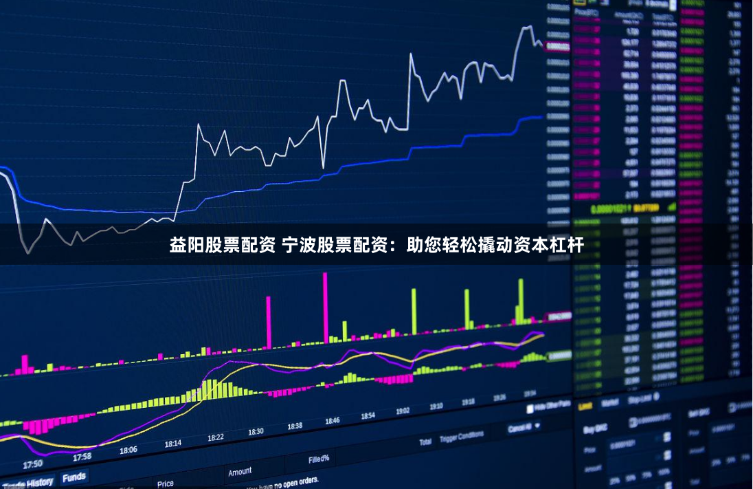 益阳股票配资 宁波股票配资：助您轻松撬动资本杠杆