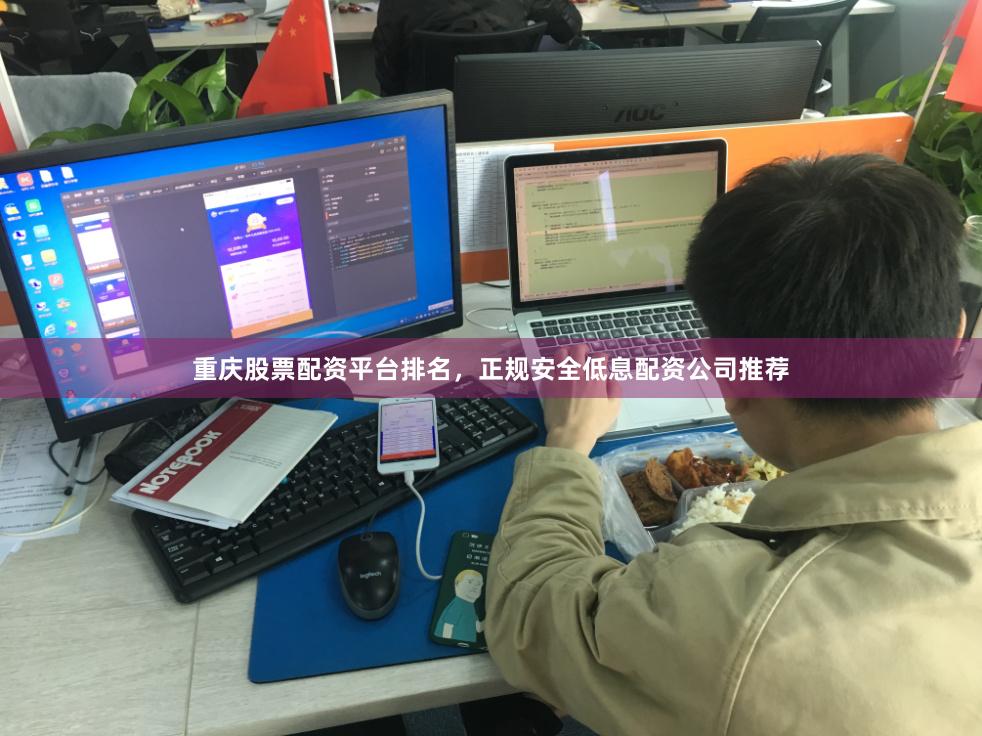 重庆股票配资平台排名，正规安全低息配资公司推荐
