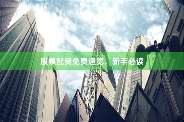 股票配资免费速览，新手必读