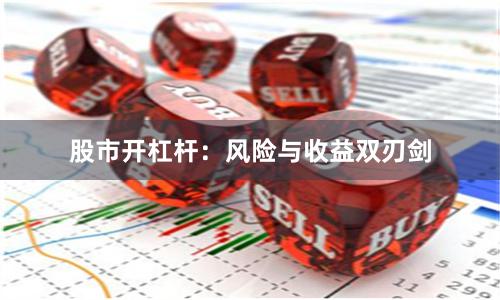 股市开杠杆：风险与收益双刃剑