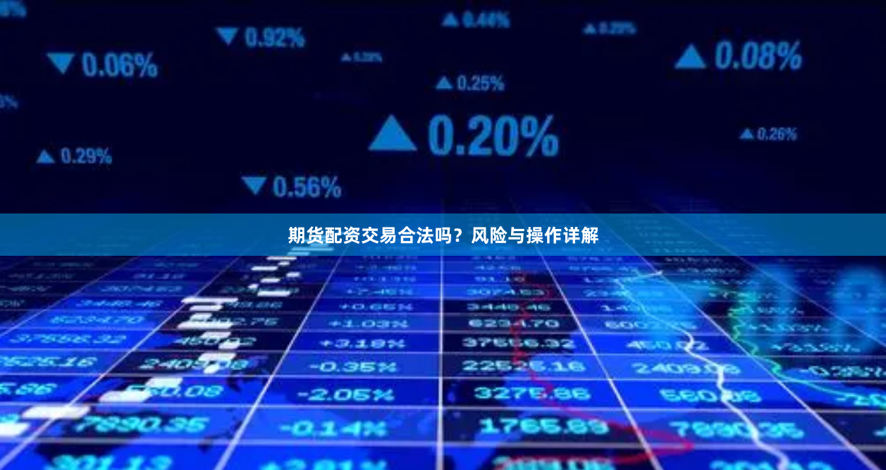 期货配资交易合法吗？风险与操作详解