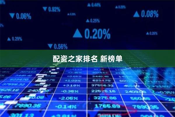 配资之家排名 新榜单