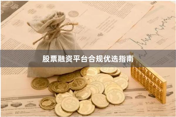 股票融资平台合规优选指南