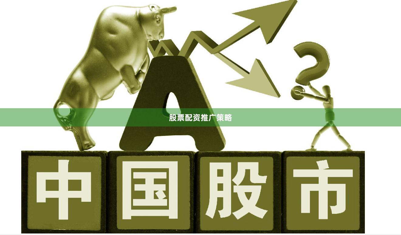 股票配资推广策略